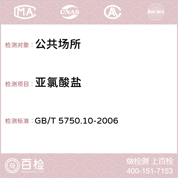 亚氯酸盐 生活饮用水标准检验方法 消毒副产物指标 GB/T 5750.10-2006