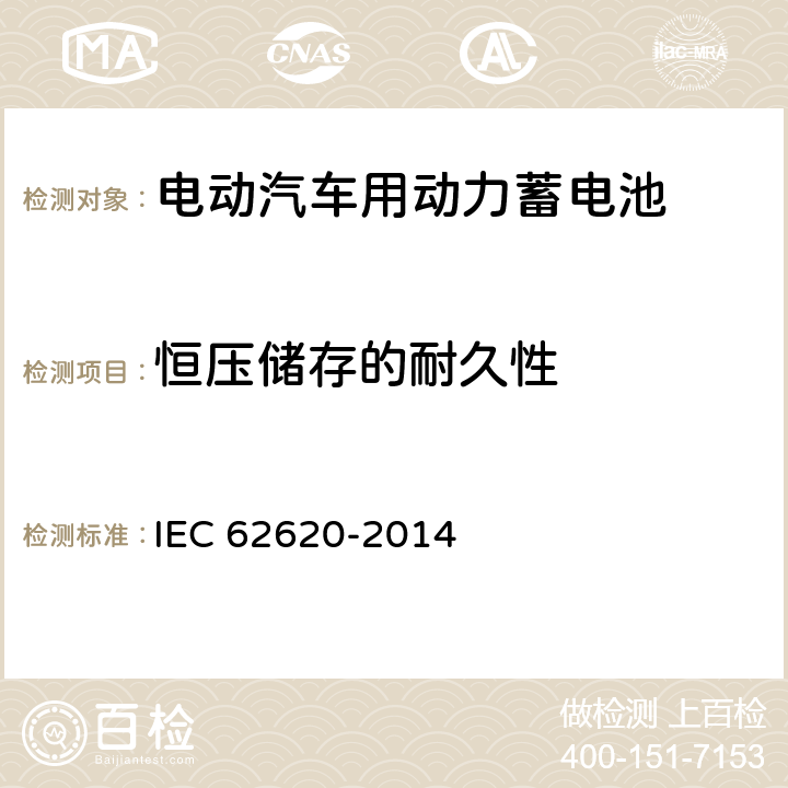 恒压储存的耐久性 IEC 62620-2014 蓄电池和碱性电池或含其它非酸性电解质的蓄电池组 蓄锂电池和电池组在工业应用中的使用