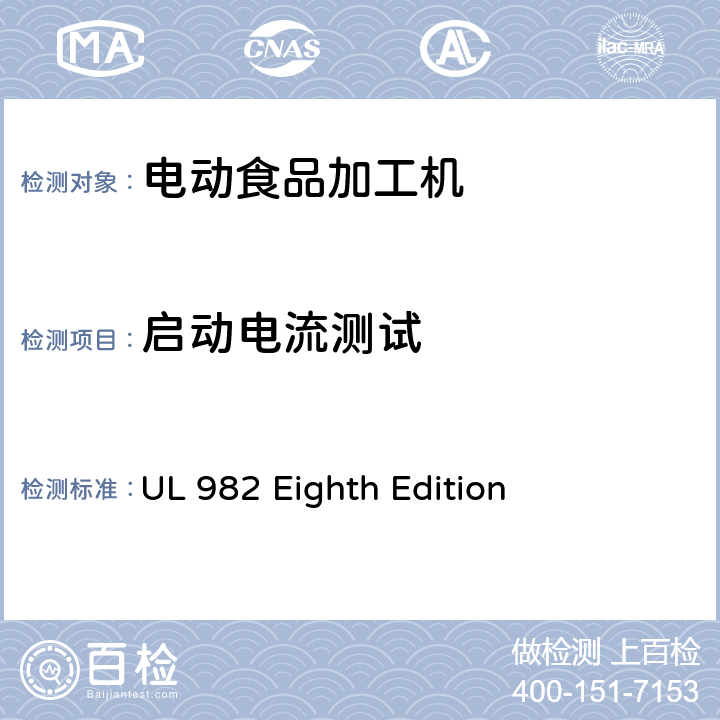 启动电流测试 UL 982 马达操作类家用食物处理器具的安全  Eighth Edition CL.34