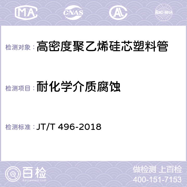 耐化学介质腐蚀 公路地下通信管道 高密度聚乙烯硅芯塑料管 JT/T 496-2018 5.5.18