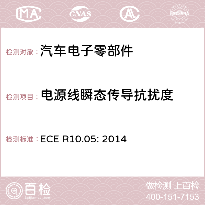 电源线瞬态传导抗扰度 关于车辆电磁兼容认可的统一规定 ECE R10.05: 2014 6.9,附录10