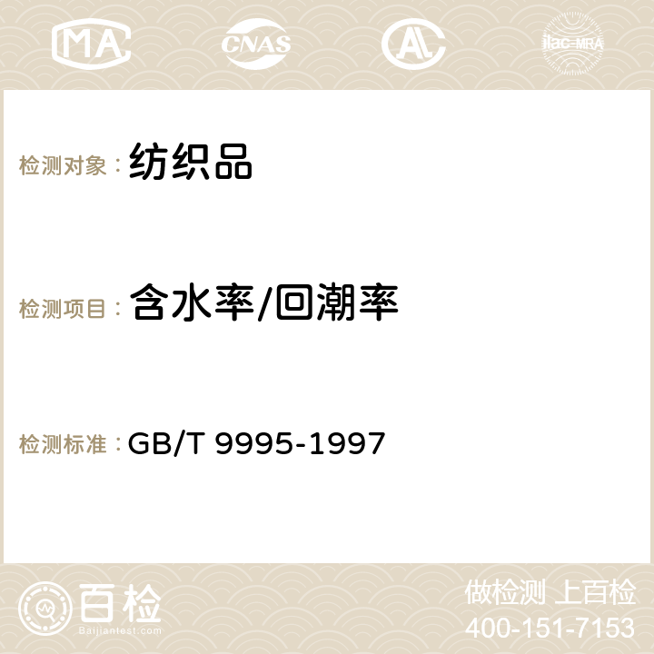 含水率/回潮率 纺织材料含水率和回潮率的测定 烘箱干燥法 GB/T 9995-1997