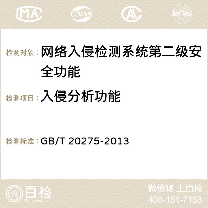 入侵分析功能 网络入侵检测系统技术要求和测试评价方法 GB/T 20275-2013 6.2.1.2
7.4.1.2