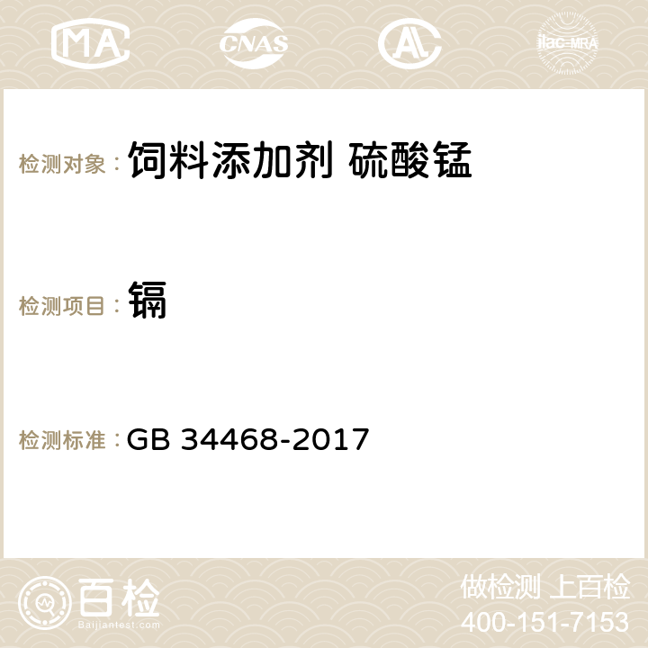 镉 饲料添加剂 硫酸锰 GB 34468-2017 4.6