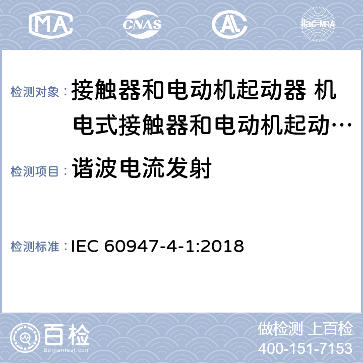 谐波电流发射 IEC 60947-4-1-2018 低压开关设备和控制设备 第4-1部分:接触器和电动机起动器 机电式接触器和电动机起动器