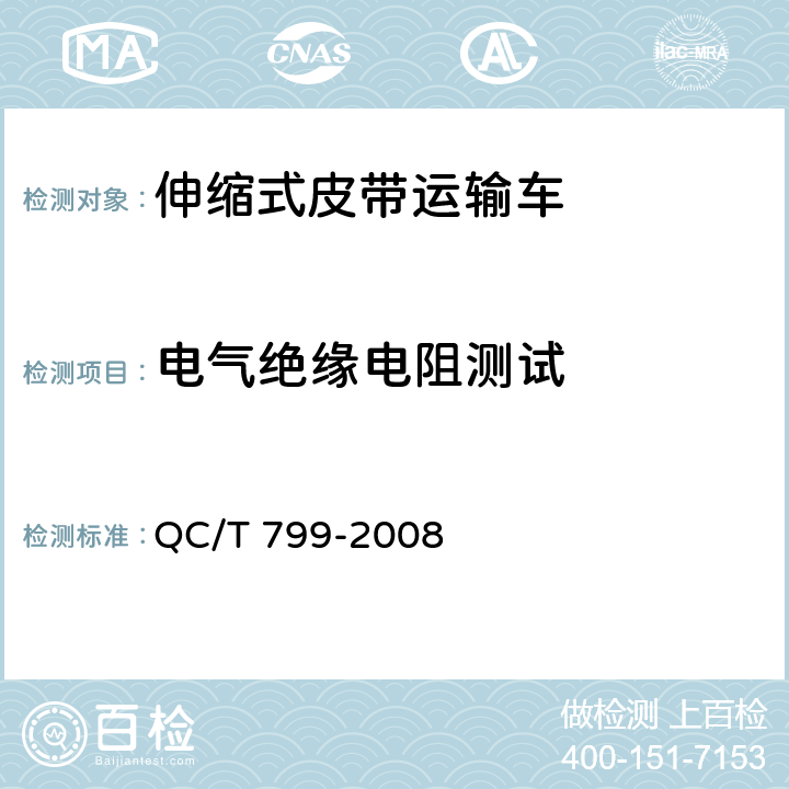电气绝缘电阻测试 伸缩式皮带运输车 QC/T 799-2008 5.9