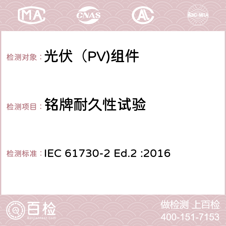 铭牌耐久性试验 光伏（PV)组件安全鉴定-第2部分：试验要求 IEC 61730-2 Ed.2 :2016 10.6