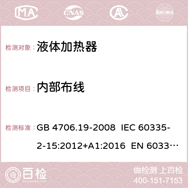 内部布线 家用和类似用途电器的安全 液体加热器的特殊要求 GB 4706.19-2008 IEC 60335-2-15:2012+A1:2016 EN 60335-2-15:2016+A11:2016 AS/NZS 60335.2.15:2013+A1:2016 23