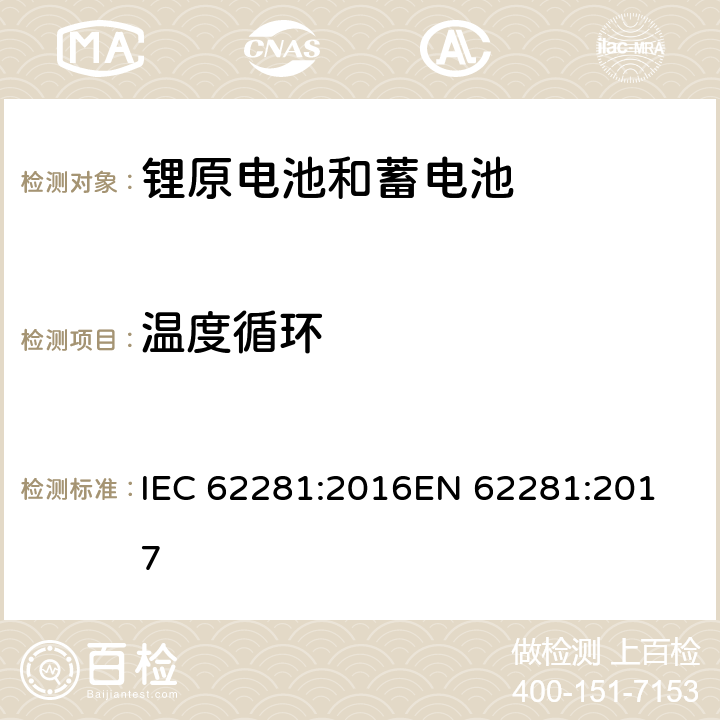 温度循环 锂原电池和蓄电池在运输中的安全要求 IEC 62281:2016
EN 62281:2017 6.4.2