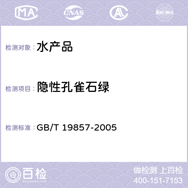 隐性孔雀石绿 水产品中孔雀石绿和结晶紫残留量的测定 GB/T 19857-2005 2