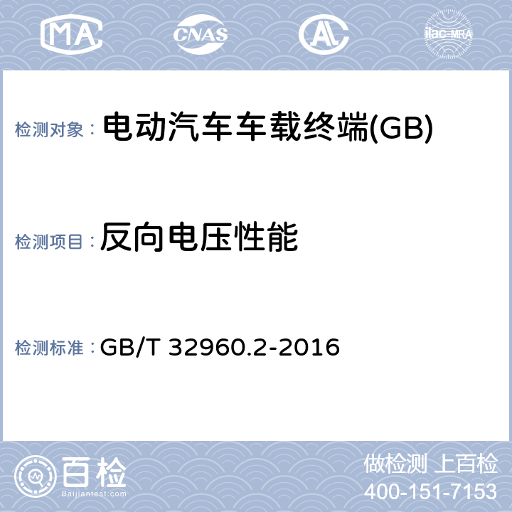反向电压性能 电动汽车远程服务与管理系统技术规范 第2部分：车载终端 GB/T 32960.2-2016 5.2.1.5