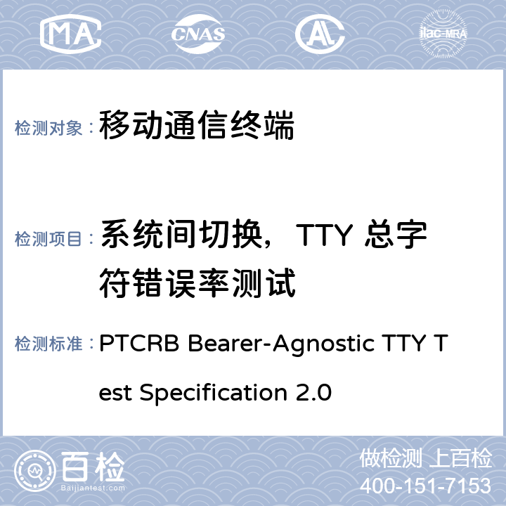 系统间切换，TTY 总字符错误率测试 TTY测试规范 PTCRB Bearer-Agnostic TTY Test Specification 2.0 9.10