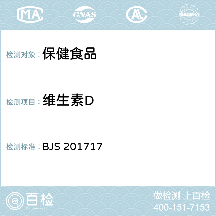 维生素D BJS 201717 国家食品药品监督管理总局关于发布《饮料、茶叶及相关制品中对乙酰氨基酚等59种化合物的测定》等6项食品补充检验方法的公告（2017年第160号）附件5保健食品中9种脂溶性维生素的测定（）