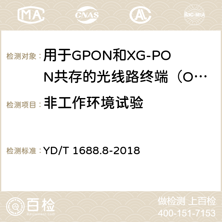 非工作环境试验 xPON光收发合一模块技术条件 第8部分：用于GPON和XG-PON共存的光线路终端（OLT）的光收发合一模块 YD/T 1688.8-2018 8.2