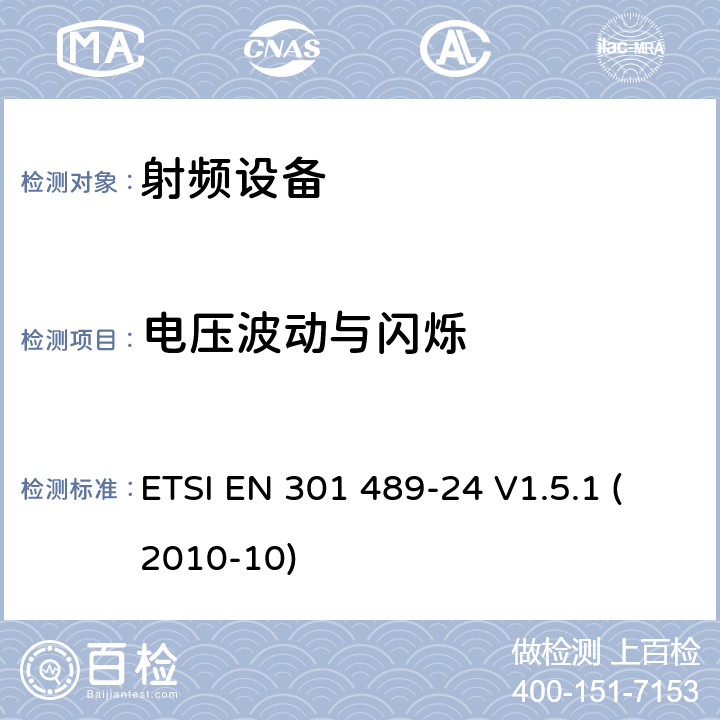 电压波动与闪烁 电磁兼容及无线频谱，无线设备及服务的电磁兼容标准，第24部分：IMT-2000 CDMA 直接传播移动终端和附属设备的特殊要求 ETSI EN 301 489-24 V1.5.1 (2010-10) 7