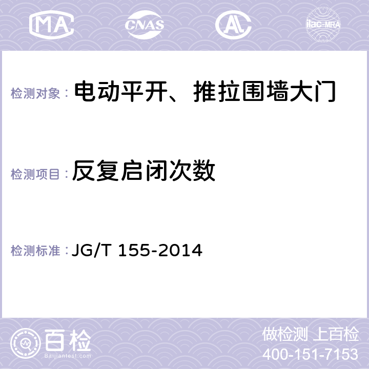 反复启闭次数 《电动平开、推拉围墙大门》 JG/T 155-2014 6.6