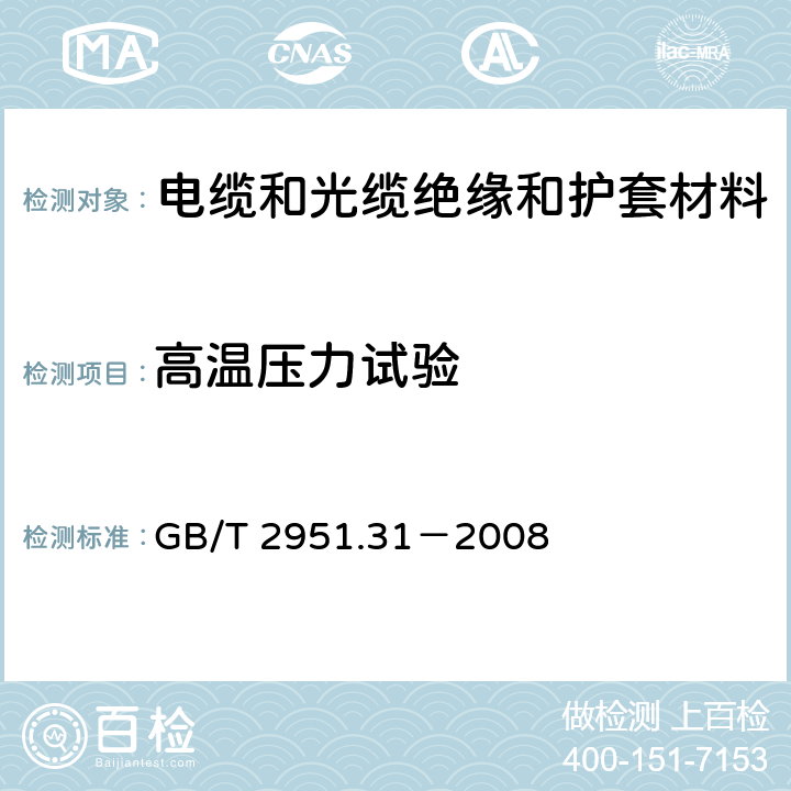 高温压力试验 电缆和光缆绝缘和护套材料通用试验方法 第31部分：聚氯乙烯混合料专用试验方法－－高温压力试验－－抗开裂试验 GB/T 2951.31－2008