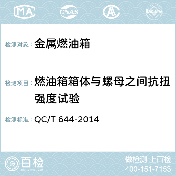 燃油箱箱体与螺母之间抗扭强度试验 汽车金属燃油箱技术条件 QC/T 644-2014 5.12