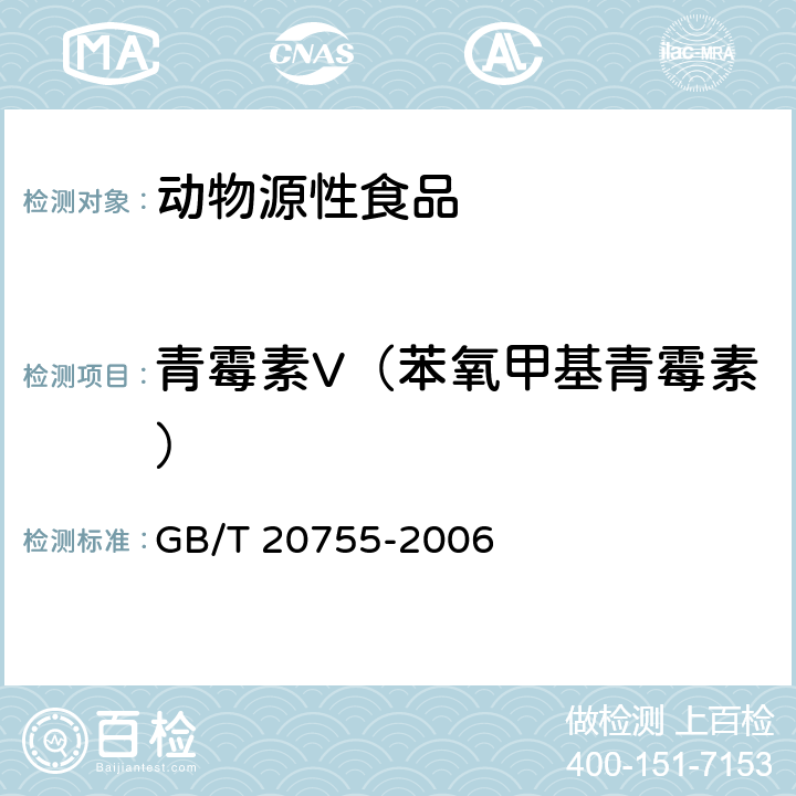 青霉素V（苯氧甲基青霉素） 畜禽肉中九种青霉素类药物残留量的测定 液相色谱-串联质谱法 GB/T 20755-2006