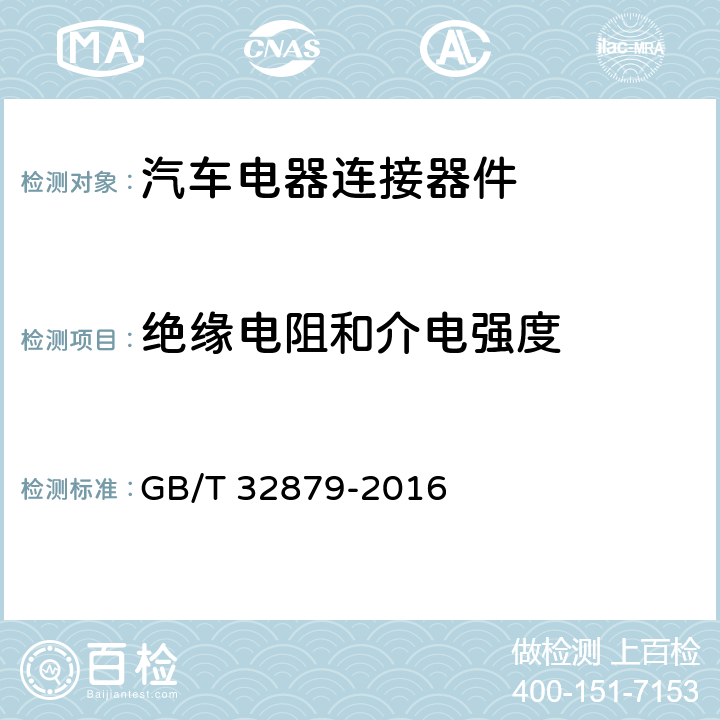 绝缘电阻和介电强度 电动汽车更换用电池箱连接器通用技术要求 GB/T 32879-2016 5.14,6.14