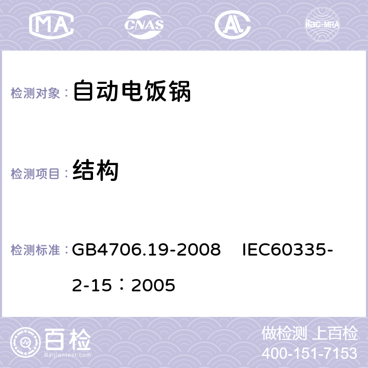 结构 家用和类似用途电器的安全 液体加热器具的特殊要求 GB4706.19-2008 IEC60335-2-15：2005 22