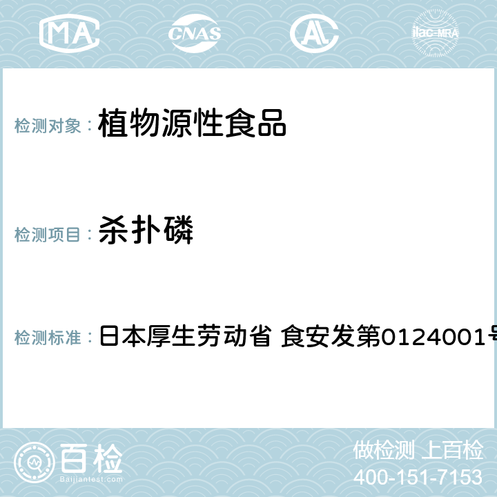 杀扑磷 食品中农药残留、饲料添加剂及兽药的检测方法 GC/MS多农残一齐分析法Ⅰ（农产品） 日本厚生劳动省 食安发第0124001号