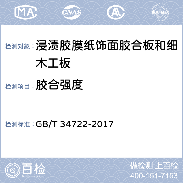 胶合强度 GB/T 34722-2017 浸渍胶膜纸饰面胶合板和细木工板(附2022年第1号修改单)