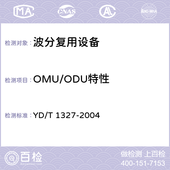 OMU/ODU特性 粗波分复用（CWDM）器件技术要求及试验方法 YD/T 1327-2004 5
