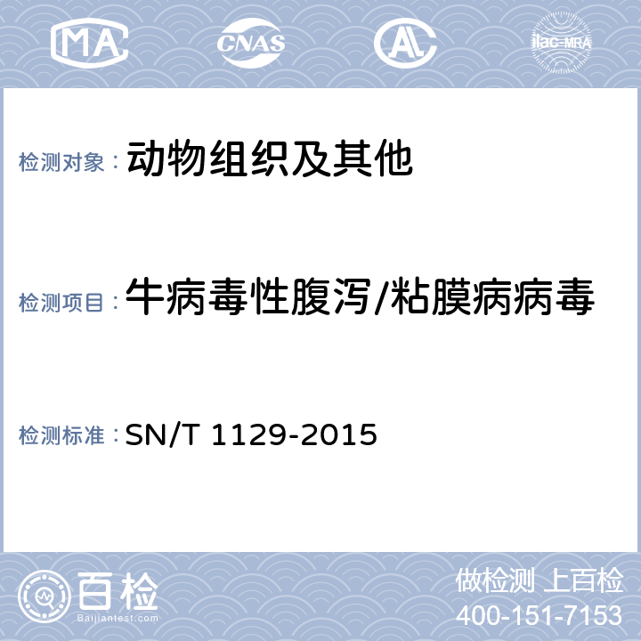 牛病毒性腹泻/粘膜病病毒 牛病毒性腹泻/粘膜病检疫技术规范 SN/T 1129-2015