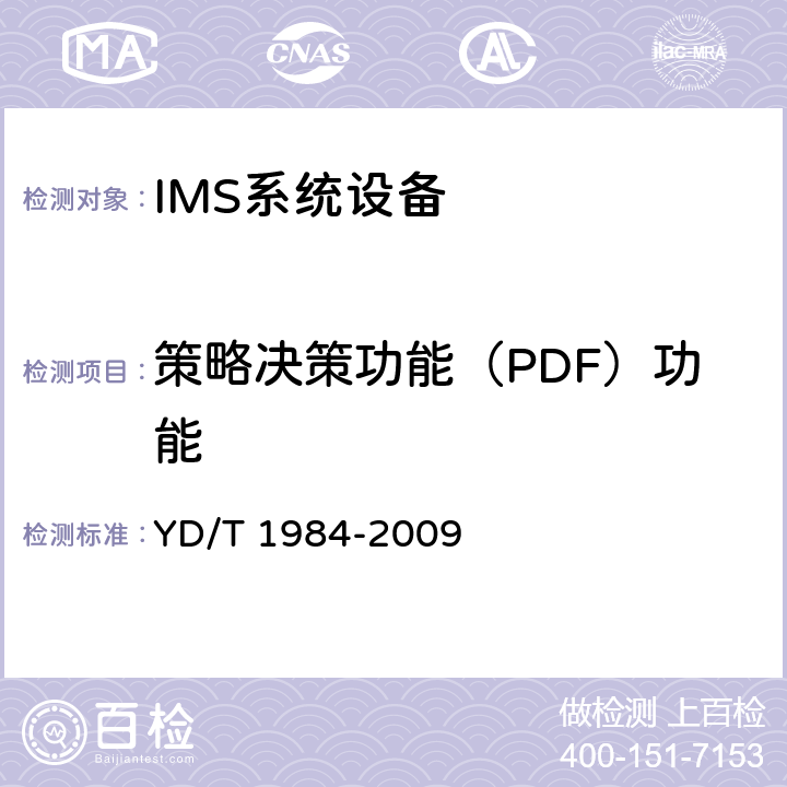策略决策功能（PDF）功能 YD/T 1984-2009 移动通信网IMS系统设备技术要求