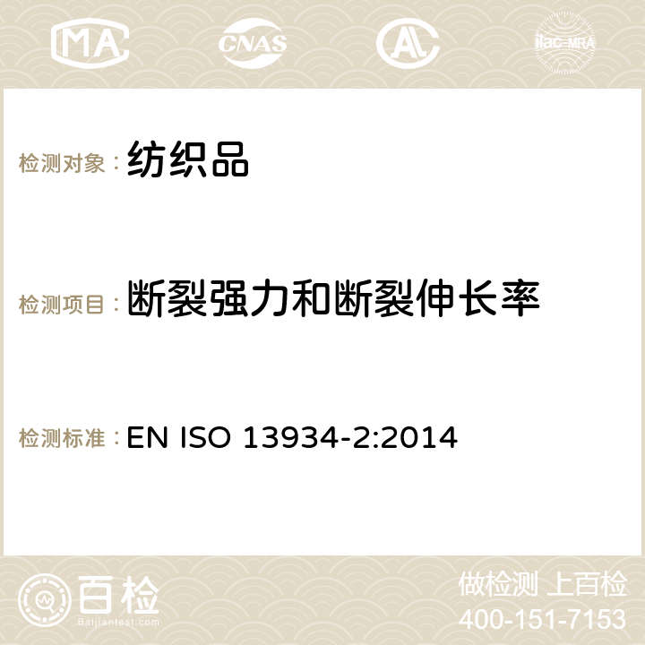 断裂强力和断裂伸长率 纺织品 织物拉伸性能 第2部分：断裂强力的测定 抓样法 EN ISO 13934-2:2014