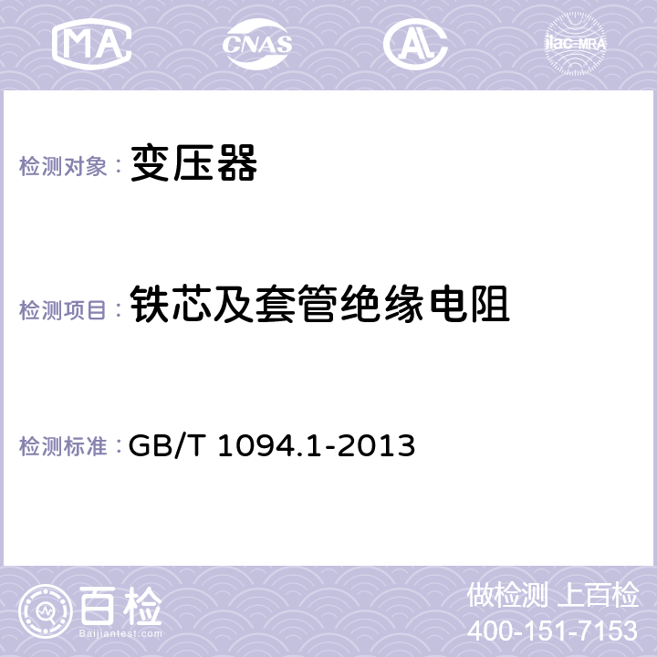 铁芯及套管绝缘电阻 电力变压器第一部分 总则 GB/T 1094.1-2013 11.12