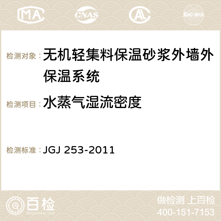 水蒸气湿流密度 《无机轻集料砂浆保温系统技术规程》 JGJ 253-2011 附录B.2.4