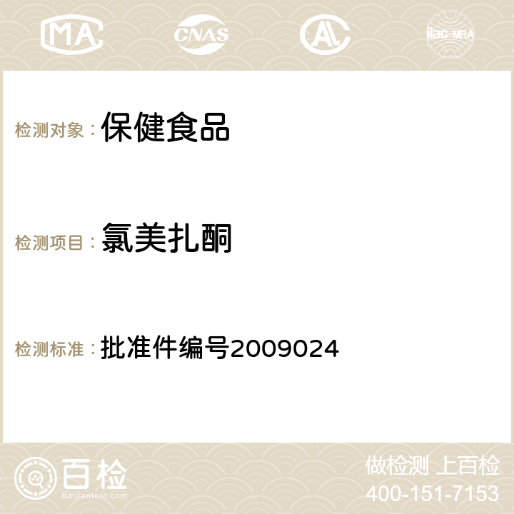 氯美扎酮 药品检验补充检验方法和检验项目 批准件编号2009024