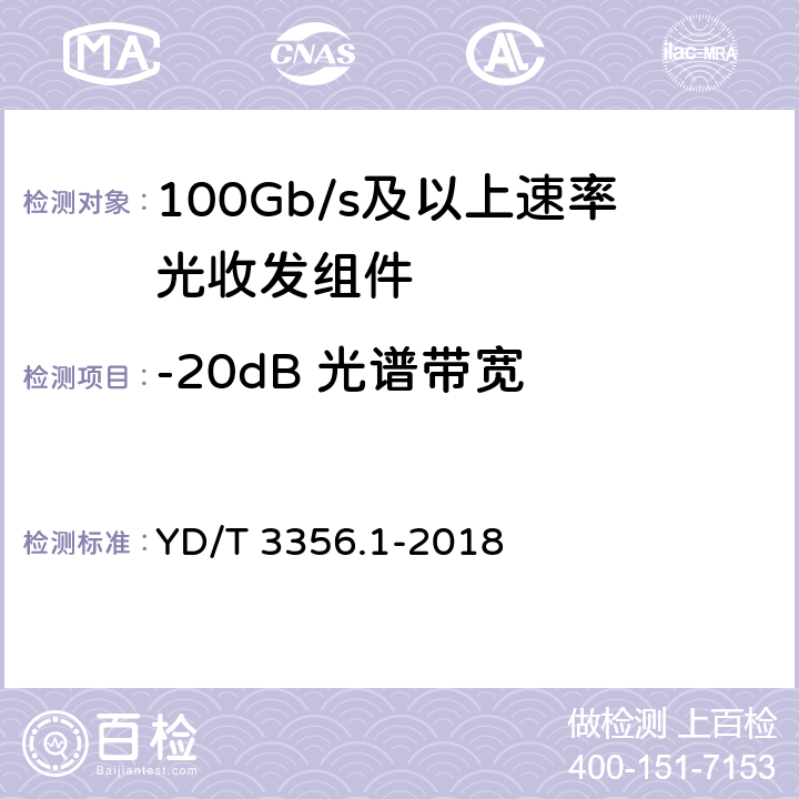 -20dB 光谱带宽 100Gb/s及以上速率光收发组件 第1部分：4×25Gb/s CLR4 YD/T 3356.1-2018 7.4.5