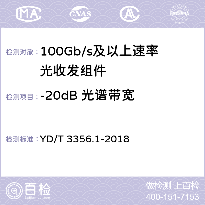 -20dB 光谱带宽 YD/T 3356.1-2018 100Gb/s及以上速率光收发组件 第1部分：4×25Gb/s CLR4