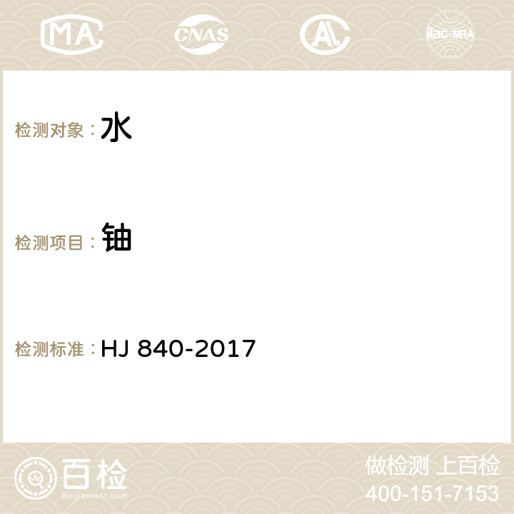 铀 环境样品中微量铀的分析方法 HJ 840-2017 6