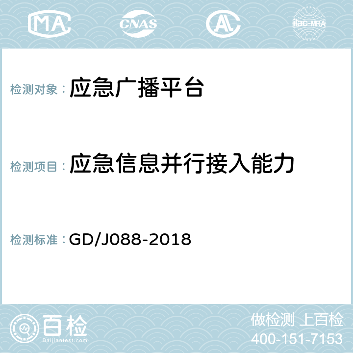 应急信息并行接入能力 县级应急广播系统技术规范 GD/J088-2018 B.1.1.2
