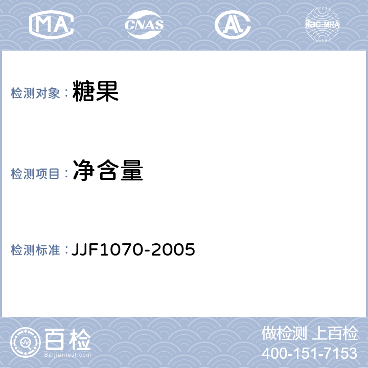 净含量 定量包装商品净含量计量检验规程 JJF1070-2005