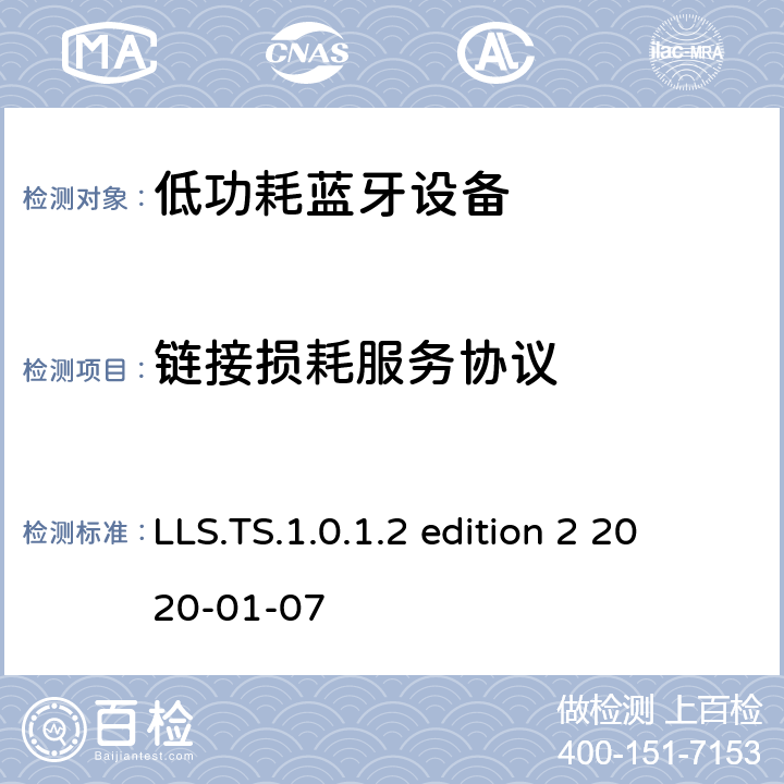 鏈接損耗服務協議 鏈接損耗服務測試規范測試架構和測試目的 LLS.TS.1.0.1.2 edition 2 2020-01-07 LLS.TS.1.0.1.2 edition 2
