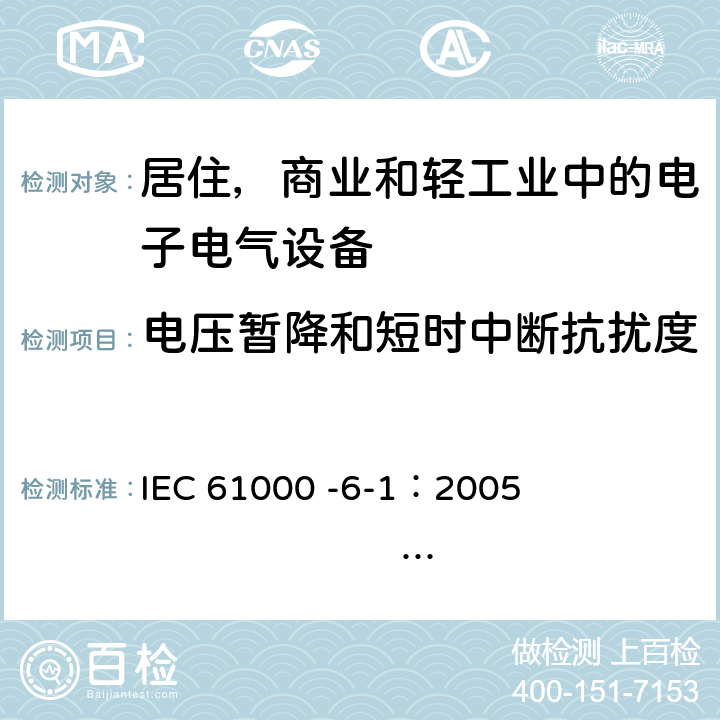 电压暂降和短时中断抗扰度 电磁兼容 通用标准 居住 商业和轻工业环境中的抗扰度试验 IEC 61000 -6-1：2005 EN 61000-6-1：2007 8