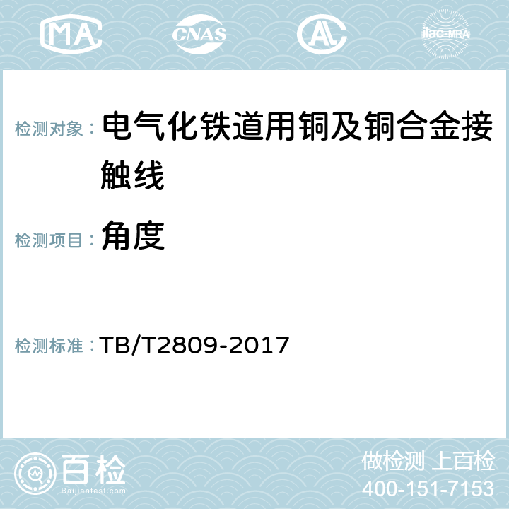 角度 电气化铁道用铜及铜合金接触线 TB/T2809-2017 6.1表2