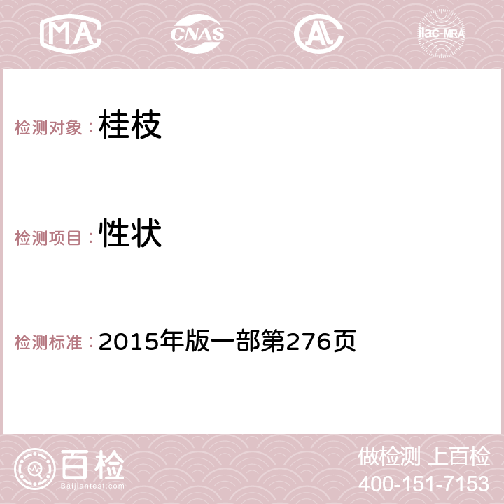 性狀 《中國藥典》 2015年版一部第276頁