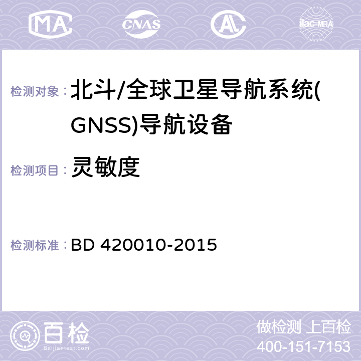 灵敏度 《北斗/全球卫星导航系统(GNSS)导航设备通用规范》（BD 420010-2015） BD 420010-2015 4.3.2.1