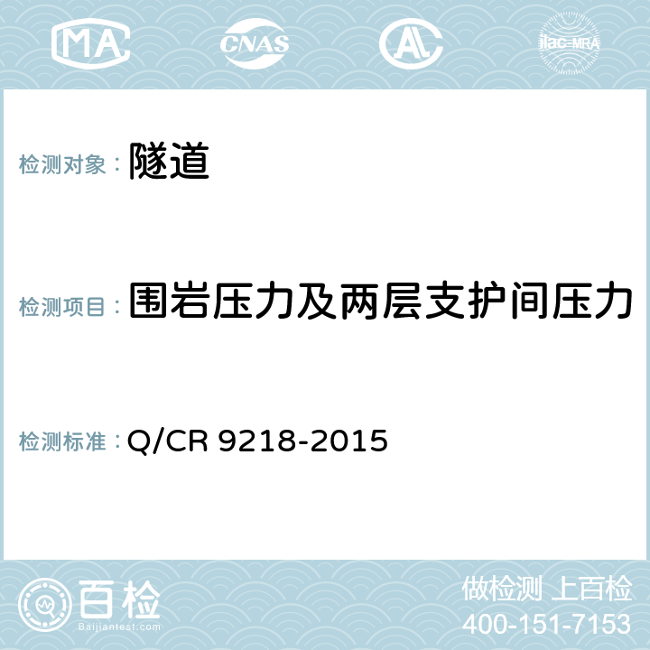 围岩压力及两层支护间压力 《铁路隧道监控量测技术规程》 Q/CR 9218-2015 5.5