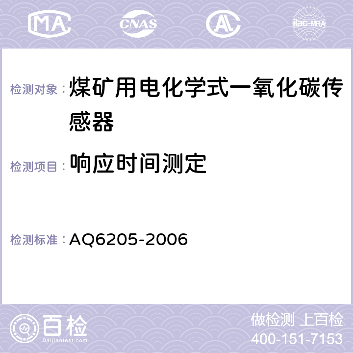 响应时间测定 《煤矿用电化学式一氧化碳传感器》 AQ6205-2006 4.15,5.8