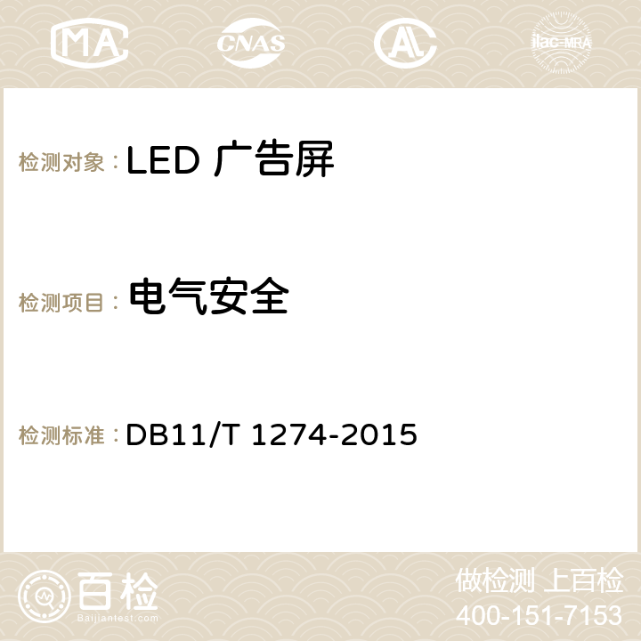 电气安全 DB11/T 1274-2015 LED广告屏应用技术规范