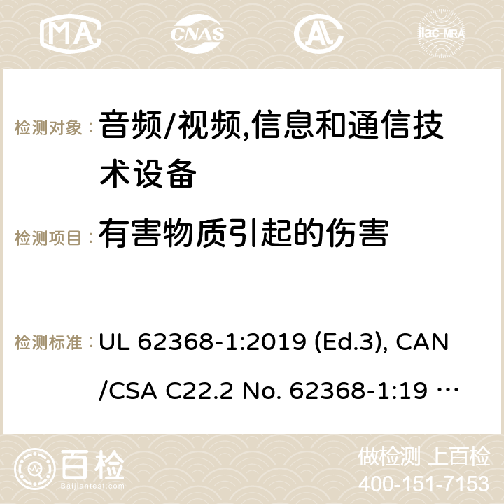 有害物质引起的伤害 音频/视频, 信息和通信技术设备－第1部分：安全要求 UL 62368-1:2019 (Ed.3), CAN/CSA C22.2 No. 62368-1:19 (Ed.3) 7