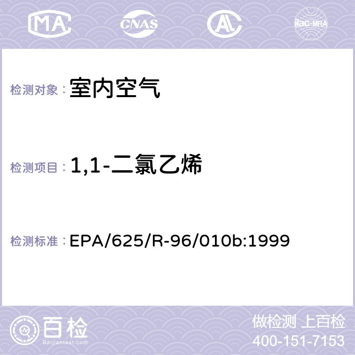 1,1-二氯乙烯 EPA/625/R-96/010b 环境空气中有毒污染物测定纲要方法 纲要方法-17 吸附管主动采样测定环境空气中挥发性有机化合物 EPA/625/R-96/010b:1999