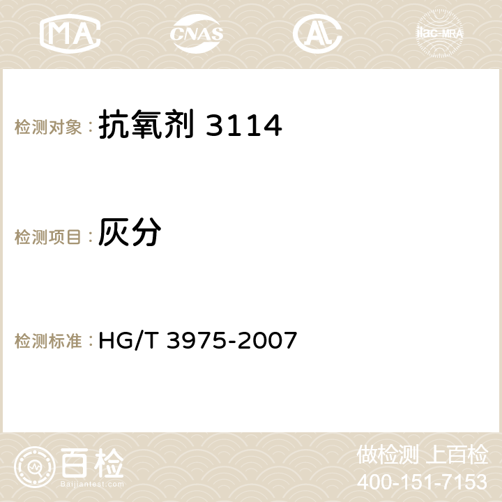 灰分 抗氧剂 3114 HG/T 3975-2007 4.4